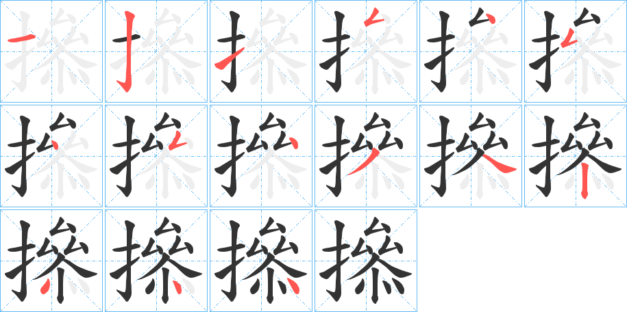 撡字的笔画顺序
