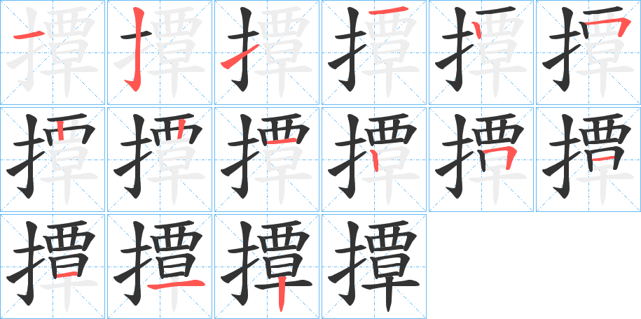 撢字的笔画顺序