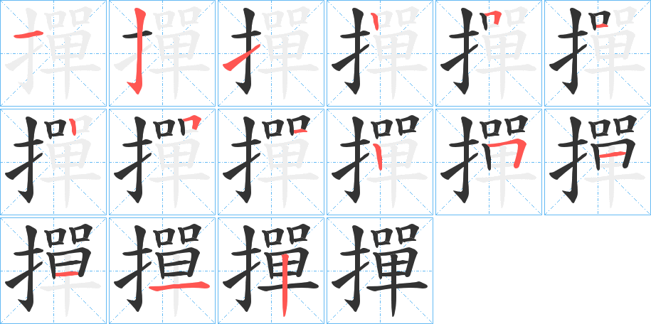 撣字的笔画顺序
