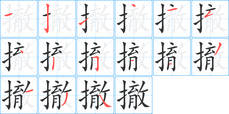 撤字的笔画顺序