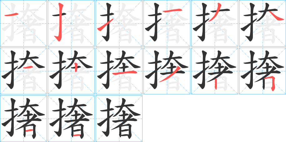 撦字的笔画顺序