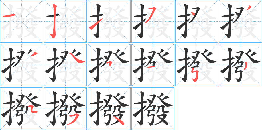 撥字的笔画顺序