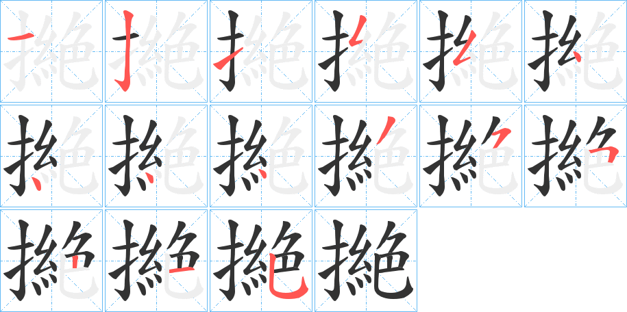 撧字的笔画顺序