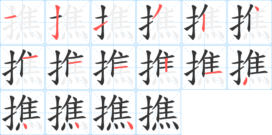 撨字的笔画顺序