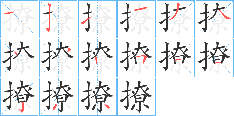 撩字的笔画顺序