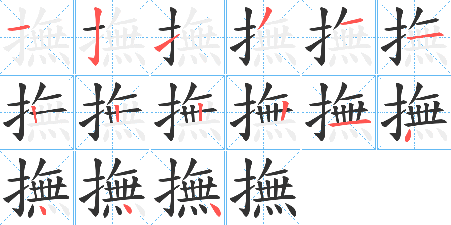 撫字的笔画顺序