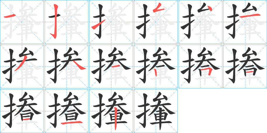 撪字的笔画顺序