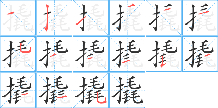撬字的笔画顺序