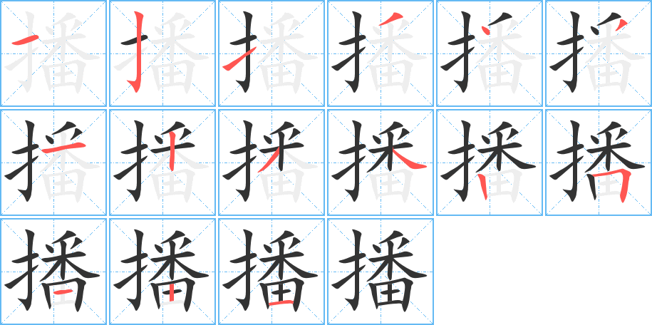 播字的笔画顺序