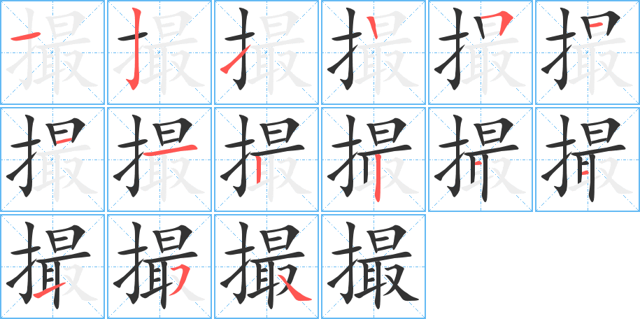 撮字的笔画顺序