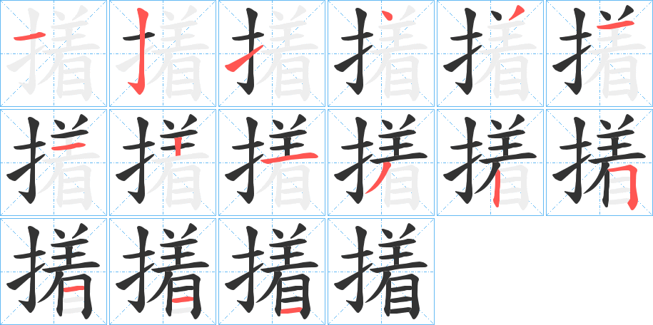 撯字的笔画顺序