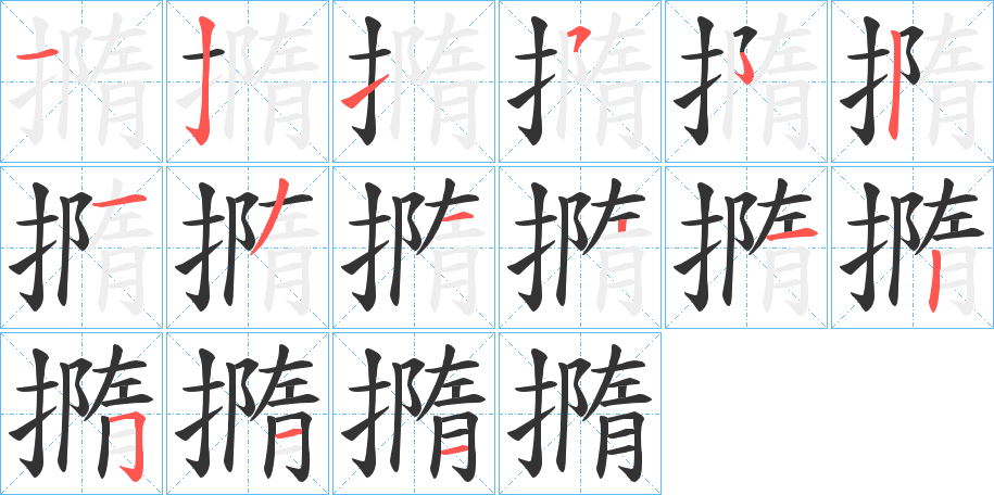 撱字的笔画顺序