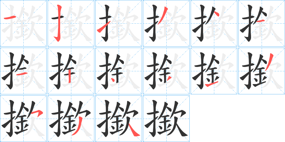 撳字的笔画顺序