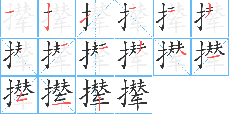 撵字的笔画顺序