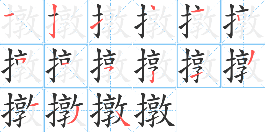 撴字的笔画顺序