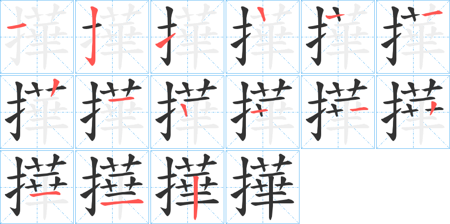 撶字的笔画顺序