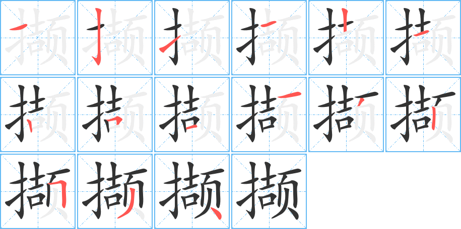 撷字的笔画顺序