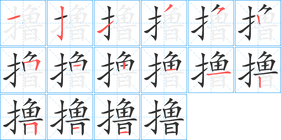 撸字的笔画顺序