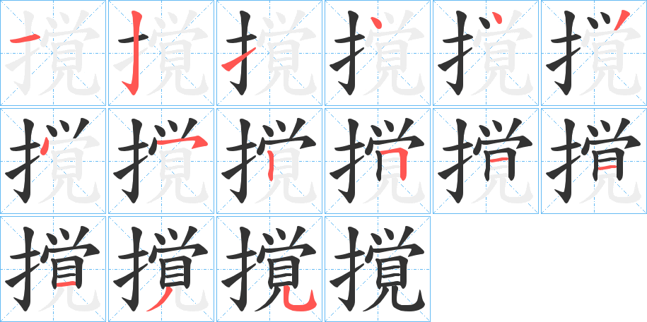 撹字的笔画顺序