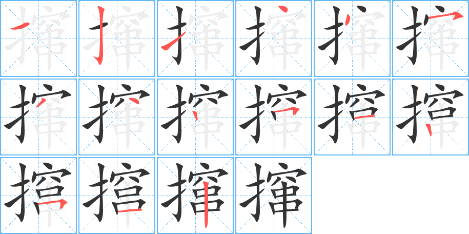 撺字的笔画顺序