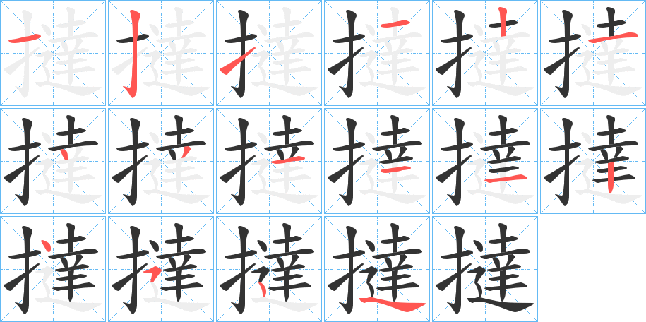撻字的笔画顺序