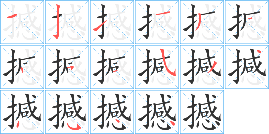撼字的笔画顺序