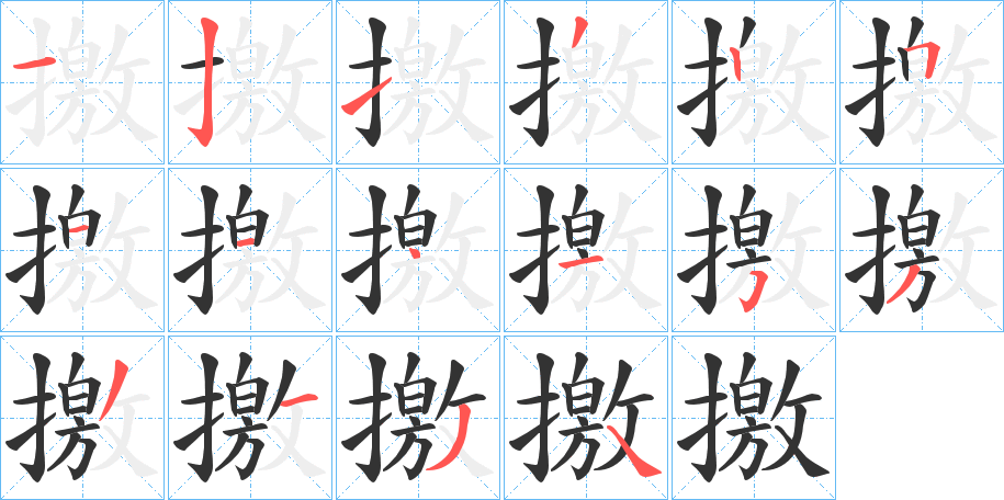 撽字的笔画顺序