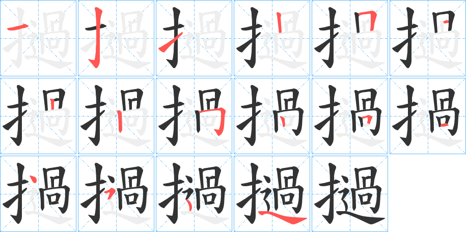 撾字的笔画顺序