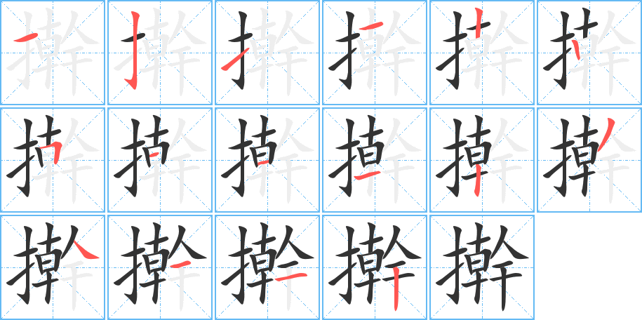 擀字的笔画顺序