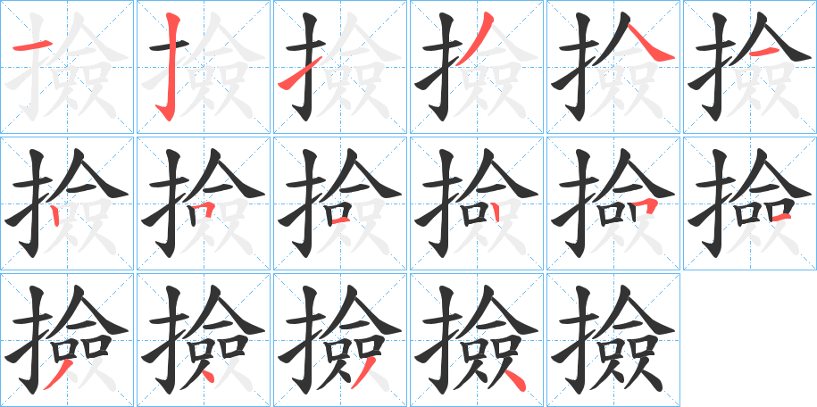 撿字的笔画顺序