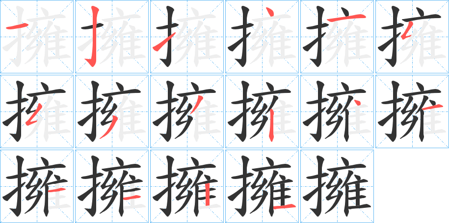 擁字的笔画顺序
