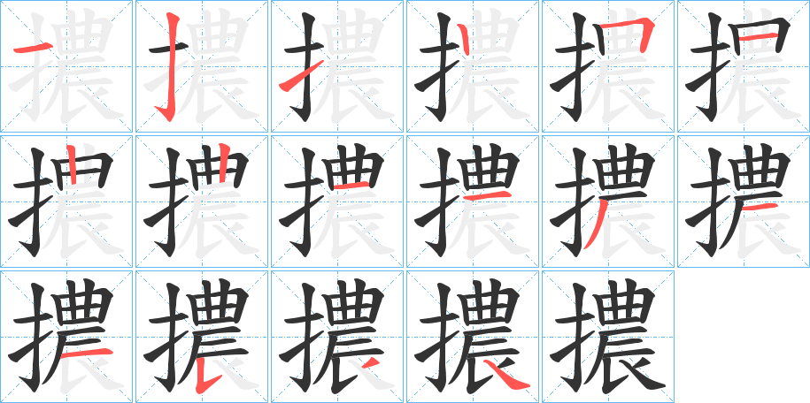 擃字的笔画顺序