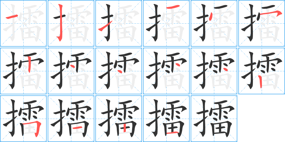 擂字的笔画顺序