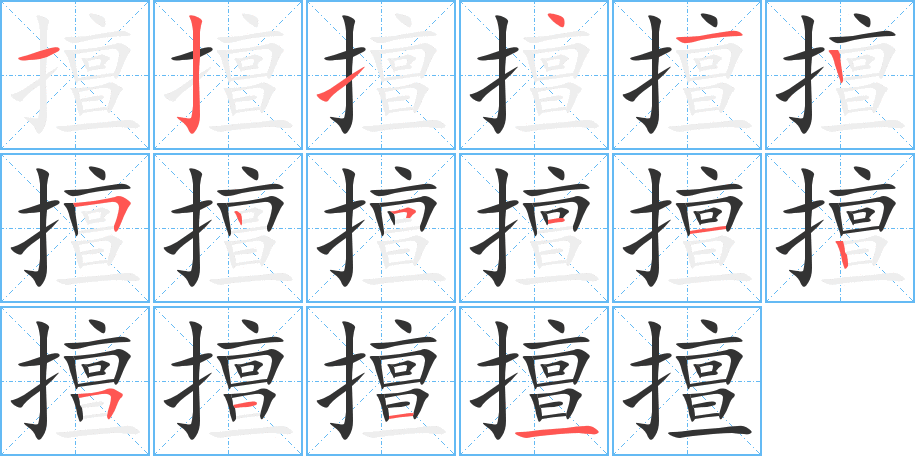 擅字的笔画顺序