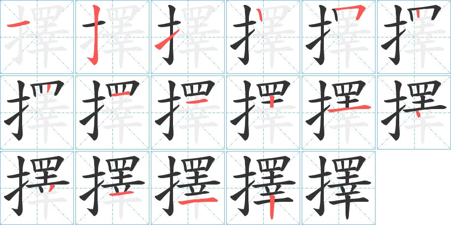擇字的笔画顺序