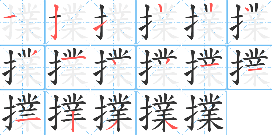 擈字的笔画顺序