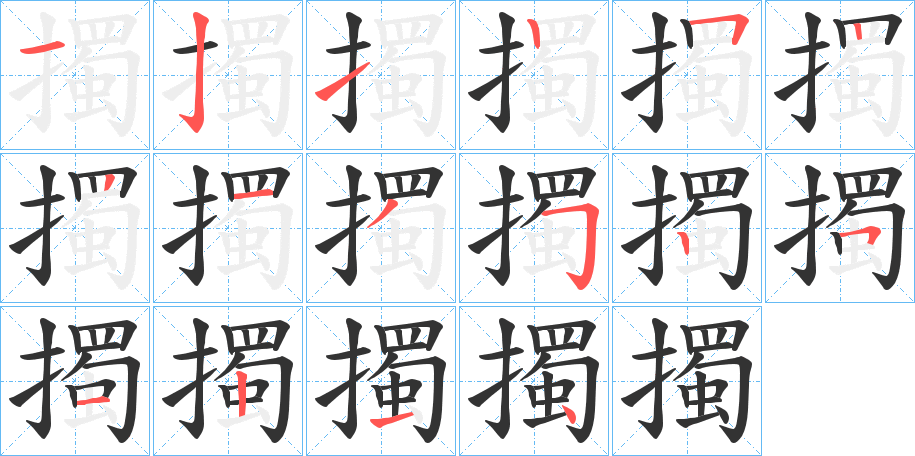 擉字的笔画顺序