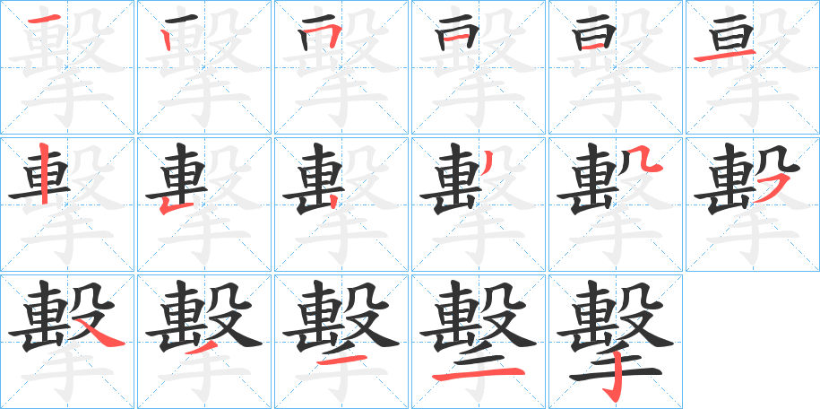 擊字的笔画顺序