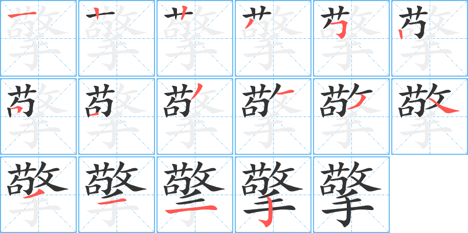 擎字的笔画顺序