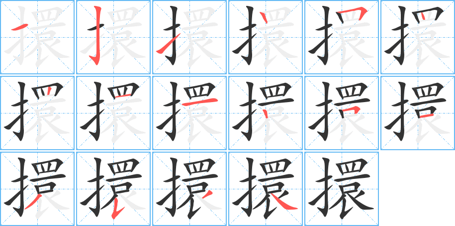 擐字的笔画顺序