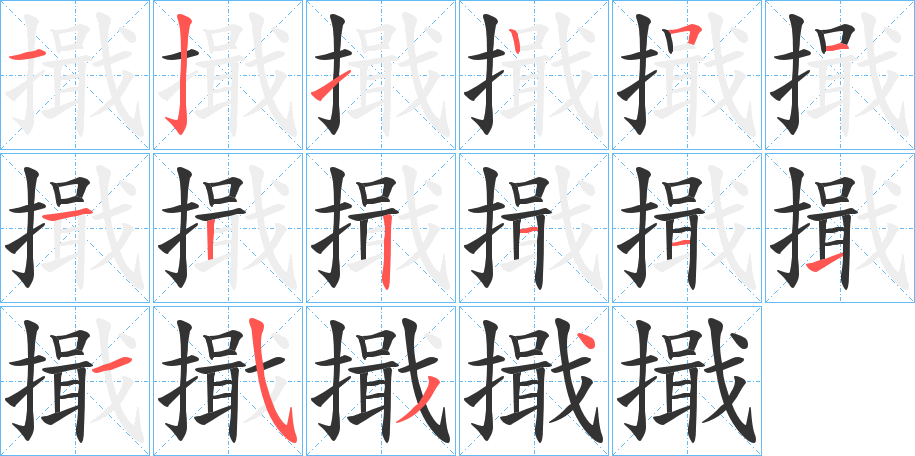 擑字的笔画顺序