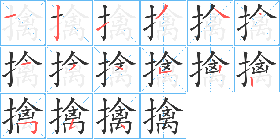 擒字的笔画顺序