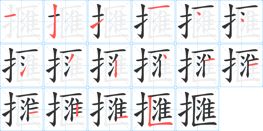 擓字的笔画顺序