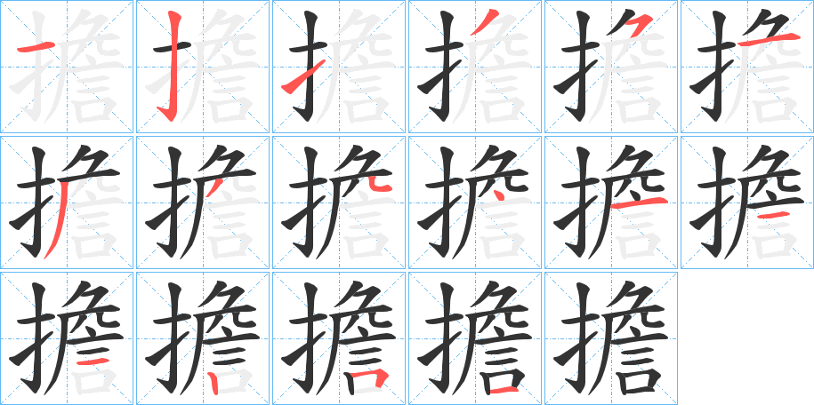 擔字的笔画顺序