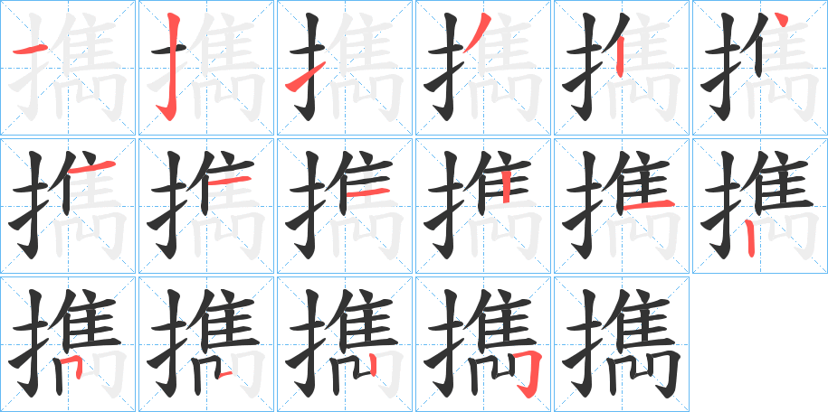 擕字的笔画顺序