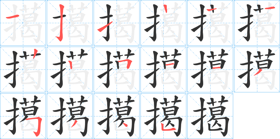 擖字的笔画顺序