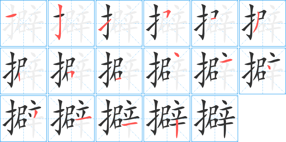 擗字的笔画顺序