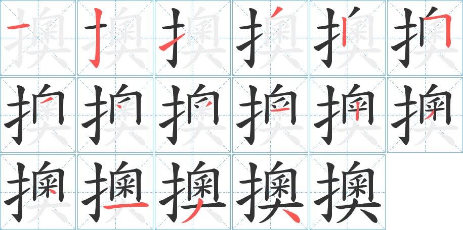 擙字的笔画顺序