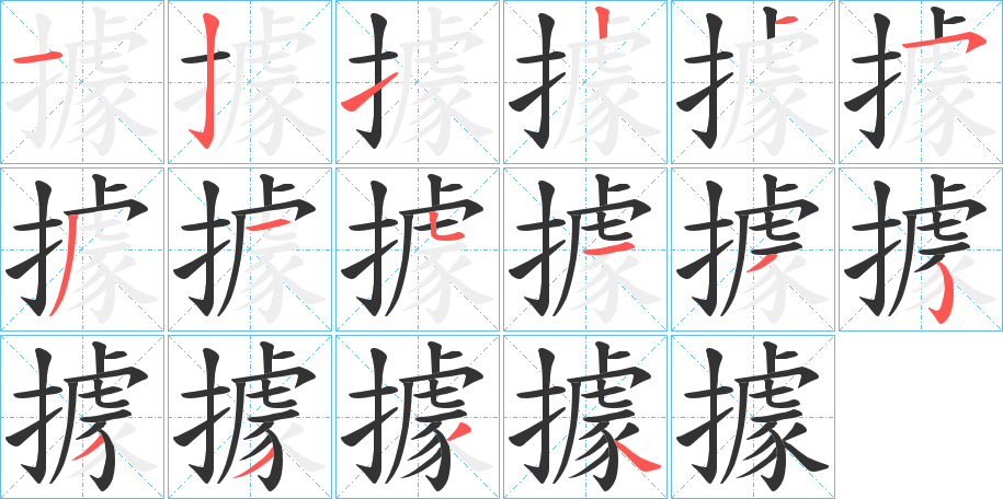 據字的笔画顺序