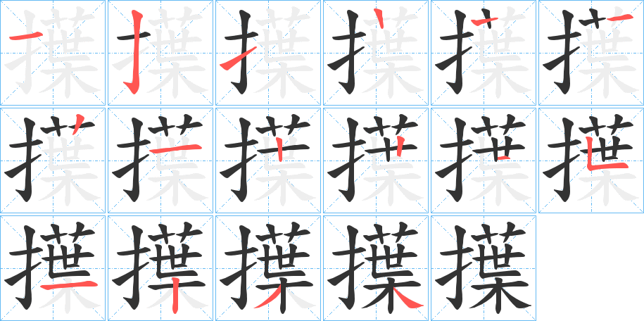 擛字的笔画顺序